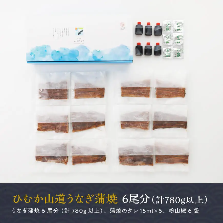 【丑の日までにお届け！】ひむか 山道うなぎ 蒲焼 6尾分 (780g以上) 【 国産 九州産 宮崎県産 うなぎ ウナギ 鰻 鰻の蒲焼き 蒲焼 】