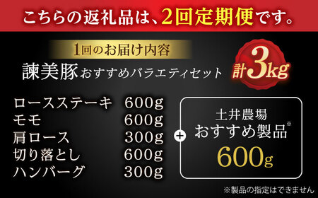 【2回定期便】＜米で育てた＞諫美豚おすすめバラエティセット3kg / 豚肉 ぶたにく 豚 ポーク 肩ロース ステーキ モモ 切り落とし ハンバーグ ロースステーキ パック 小分け / 諫早市 / 株式会社土井農場 [AHAD001]