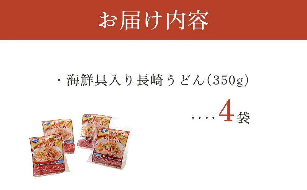 【AB057】海鮮具入り長崎皿うどん　4食セット＜こじま製麺＞｜皿うどん