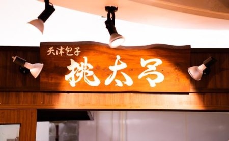 【桃太呂】長崎ぶたまん 40個（ダンボール箱入り）