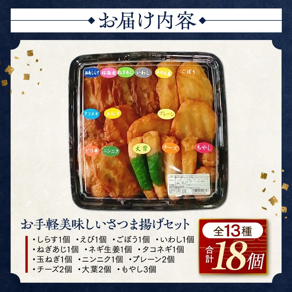 さつま揚げセットお手軽美味しいセット101【創業１９０４年 昔ながらの製法　伝統のさつま揚げ 手造りさつま揚げ 職人のこだわり 伝統製法 上質なすり身 小田原の特産品 小田原名物 おいしいさつま揚げ 神奈川県 小田原市 さつま揚げ さつま揚げ】