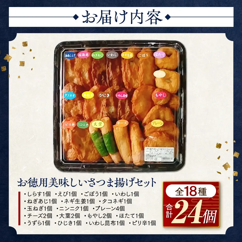 さつま揚げセットお徳用美味しいセット102【創業１９０４年 昔ながらの製法　伝統のさつま揚げ 手造りさつま揚げ 職人のこだわり 伝統製法 上質なすり身 小田原の特産品 小田原名物 おいしいさつま揚げ 神奈川県 小田原市 さつま揚げ さつま揚げ】