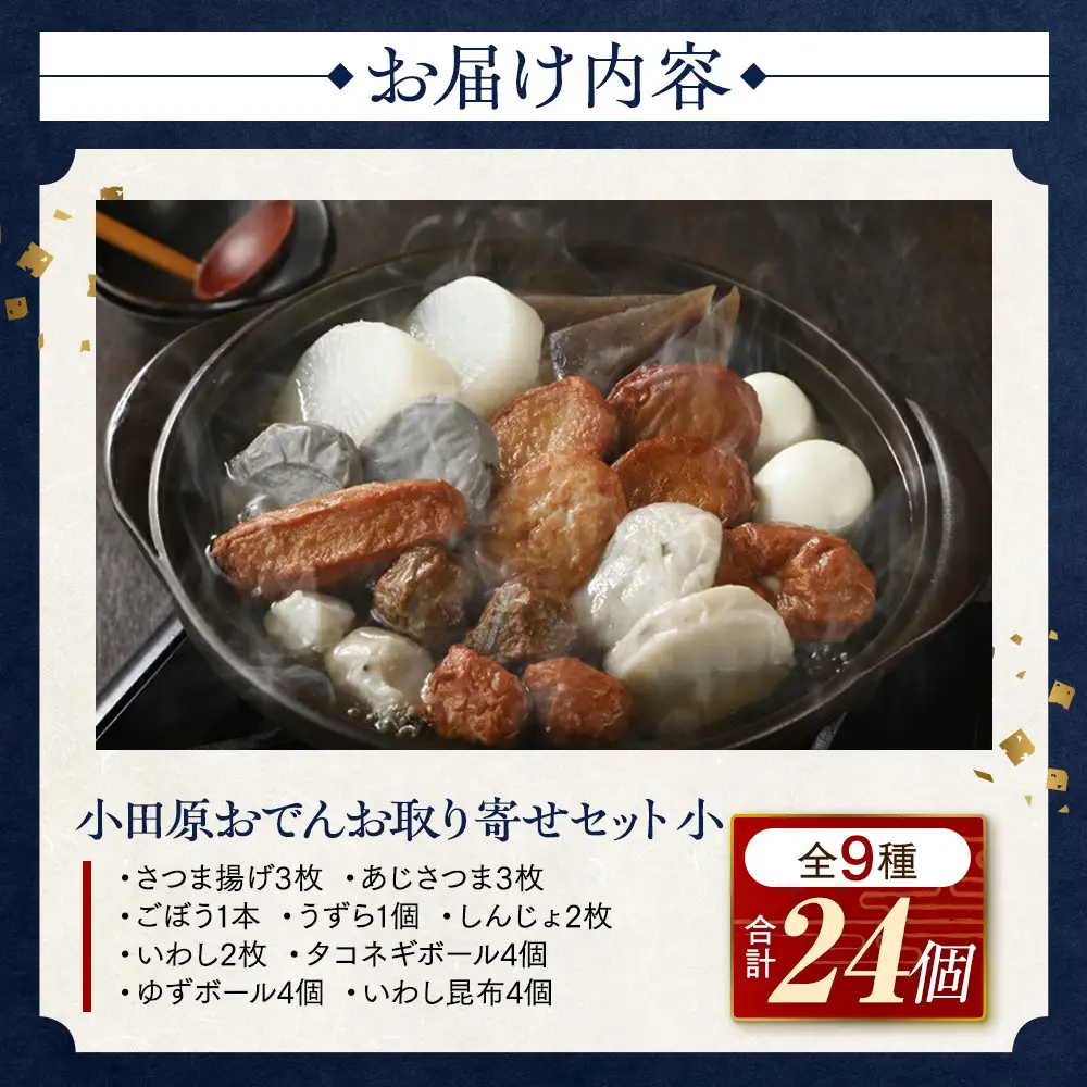 小田原おでんお取り寄せセット小105【惣菜 おでん 小田原のおでん さつま揚げ 鯵さつま うずら包み タコネギボール しんじょ いわしの黒はんぺん ごぼう巻き いわし昆布ボール おでんつゆ 梅みそ 神奈川県 小田原市 おでん】