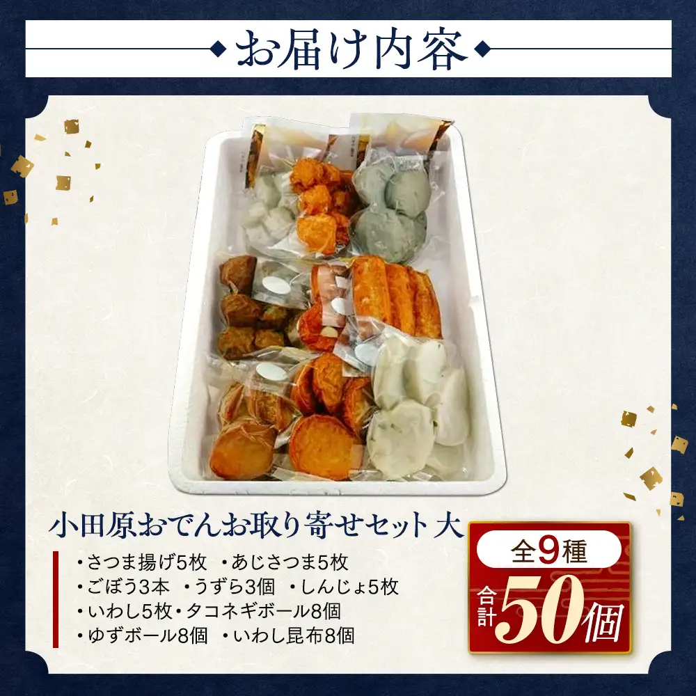 小田原おでんお取り寄せセット大106【惣菜 おでん 小田原のおでん さつま揚げ 鯵さつま うずら包み タコネギボール しんじょ いわしの黒はんぺん ごぼう巻き いわし昆布ボール おでんつゆ 梅みそ 神奈川県 小田原市 おでん】
