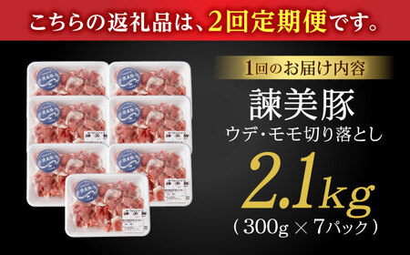 【2回定期便】＜特Aのブランド米で育てた＞諫美豚切り落とし 2.1kg / 豚肉 ぶたにく 切り落とし 肉 豚 ぶた お肉 スライス パック 小分け / 諫早市 / 株式会社土井農場 [AHAD012]