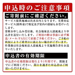 i067 清流苑の家守サービス(1回)代行サービス 草むしり 庭のお手入れ 清掃代行 除草 サポート 草取り【社会福祉法人清流苑】