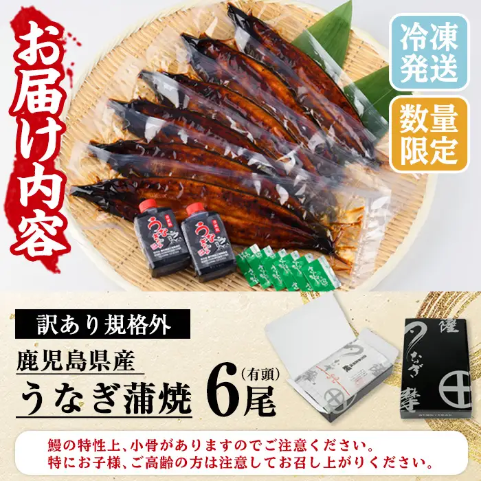 うなぎ 鹿児島県産 訳あり うなぎ 蒲焼 6尾【00-025-09-60】