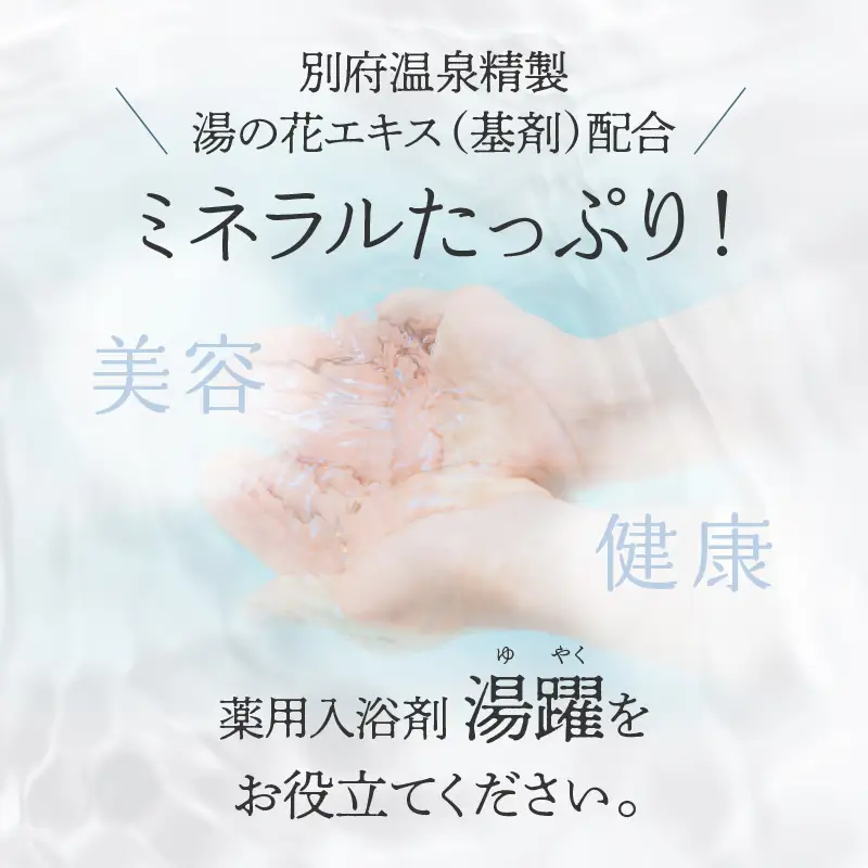 【定期便6回発送】薬用入浴剤 湯躍 【月白】別府温泉湯の花エキス配合 1,500g_B023-013