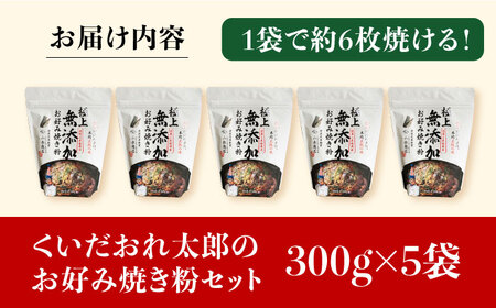 くいだおれ太郎の無添加お好み焼き粉5個セット[AOAX003] お好み焼き