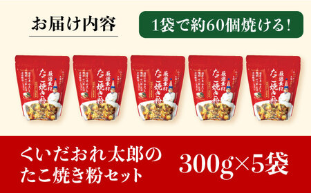 くいだおれ太郎の国産小麦たこ焼き粉5個セット[AOAX002] たこ焼き