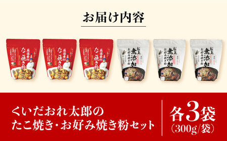 くいだおれ太郎のお好み焼き粉・たこ焼き粉各3個セット[AOAX001] たこ焼き
