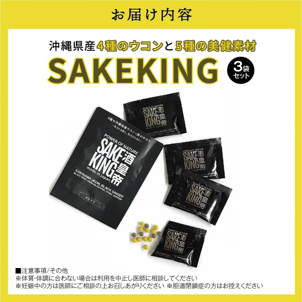 ウコンと5種の美健素材（SAKEKING3個セット）   