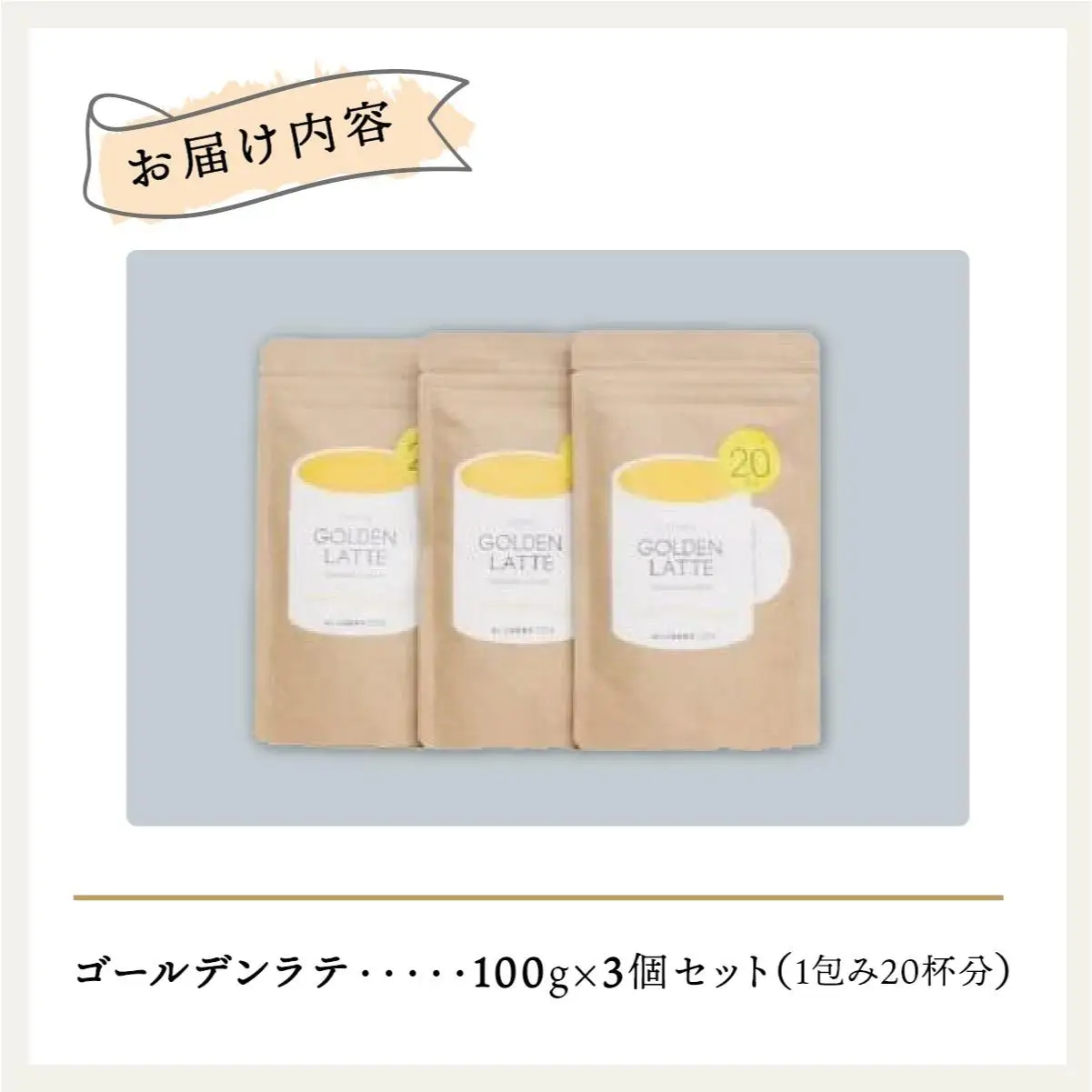 ゴールデンラテ3個セット   