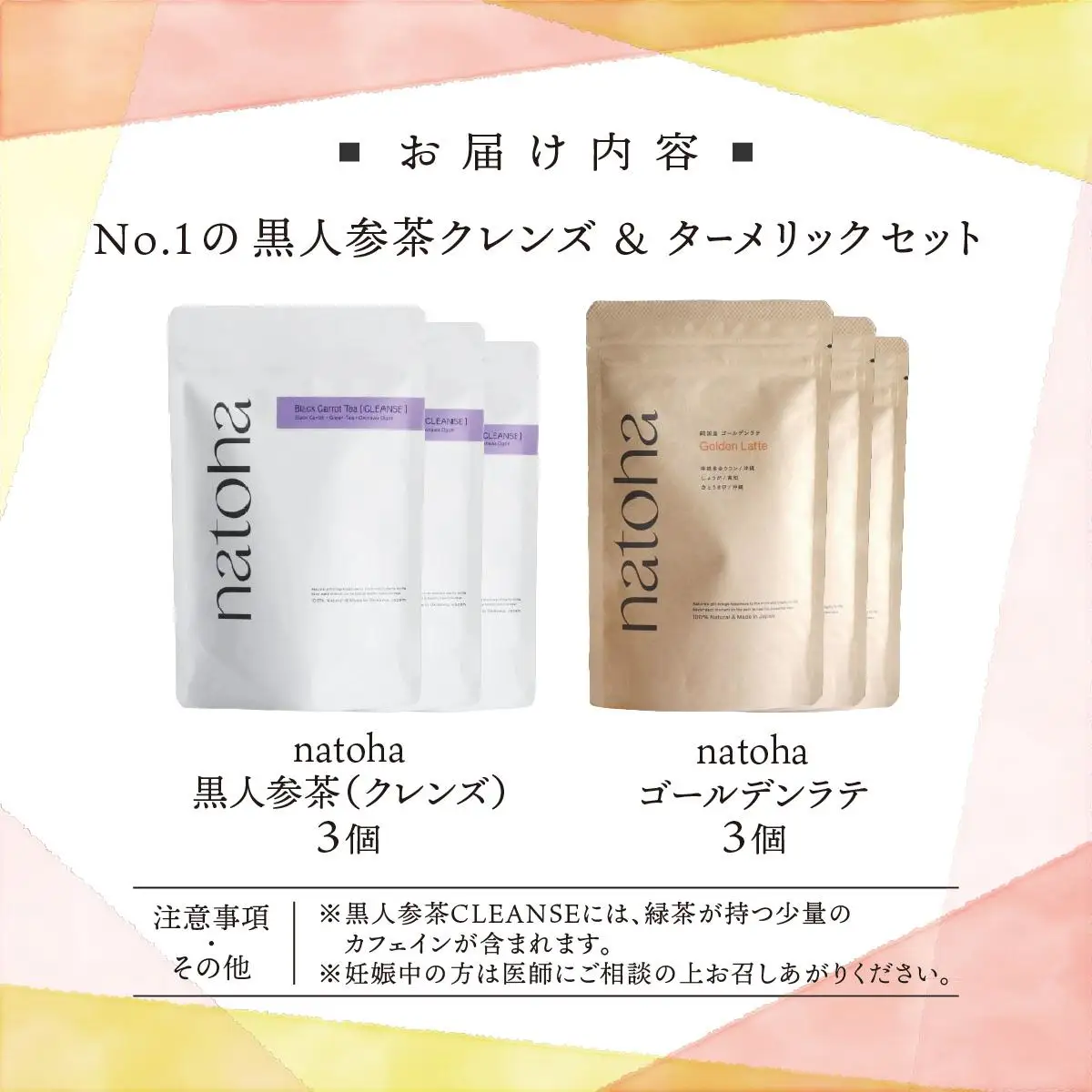 No.1の黒人参茶クレンズ＆ターメリックセット（各3個）   