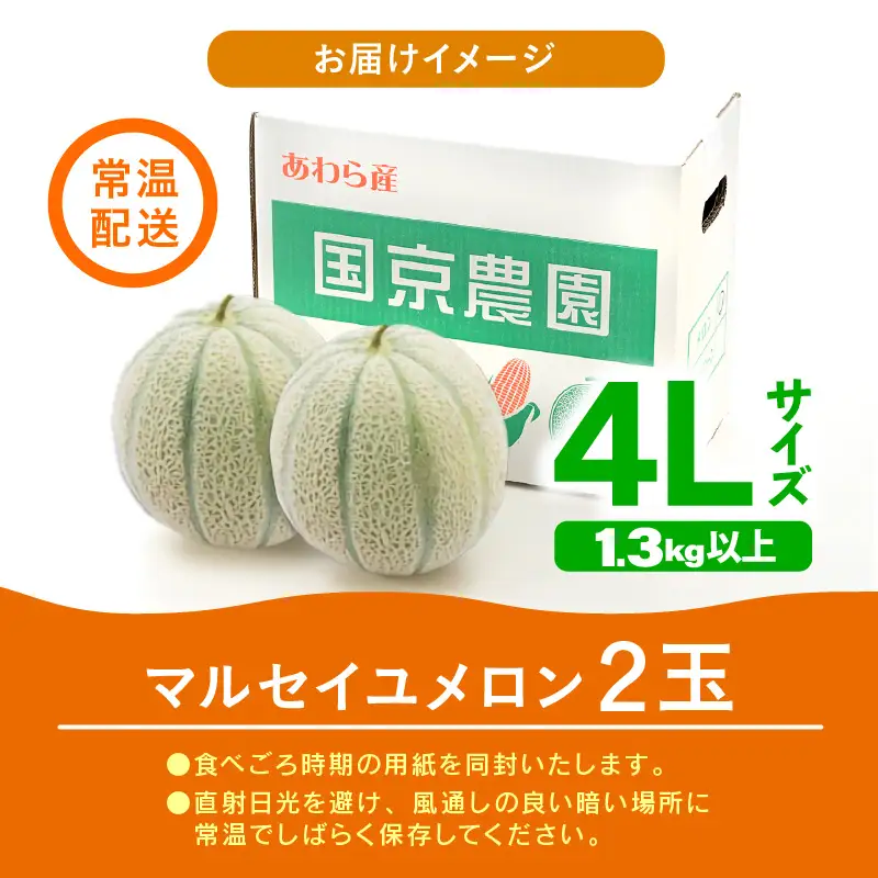  【先行予約】マルセイユメロン 2玉入 4L（1.3kg以上×2玉）高糖度で抜群に美味しい赤肉メロン ／ 果物 フルーツ 産地直送 ※2026年6月上旬以降発送 [aw067-a005]