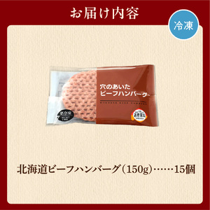 穴の開いたハンバーグ（150g×15）｜ 北海道産牛100％ 牛肉 冷凍 北海道石狩市 