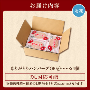 【ハンバーグ】 24個 【便利・スピード発送】ありがとうハンバーグ