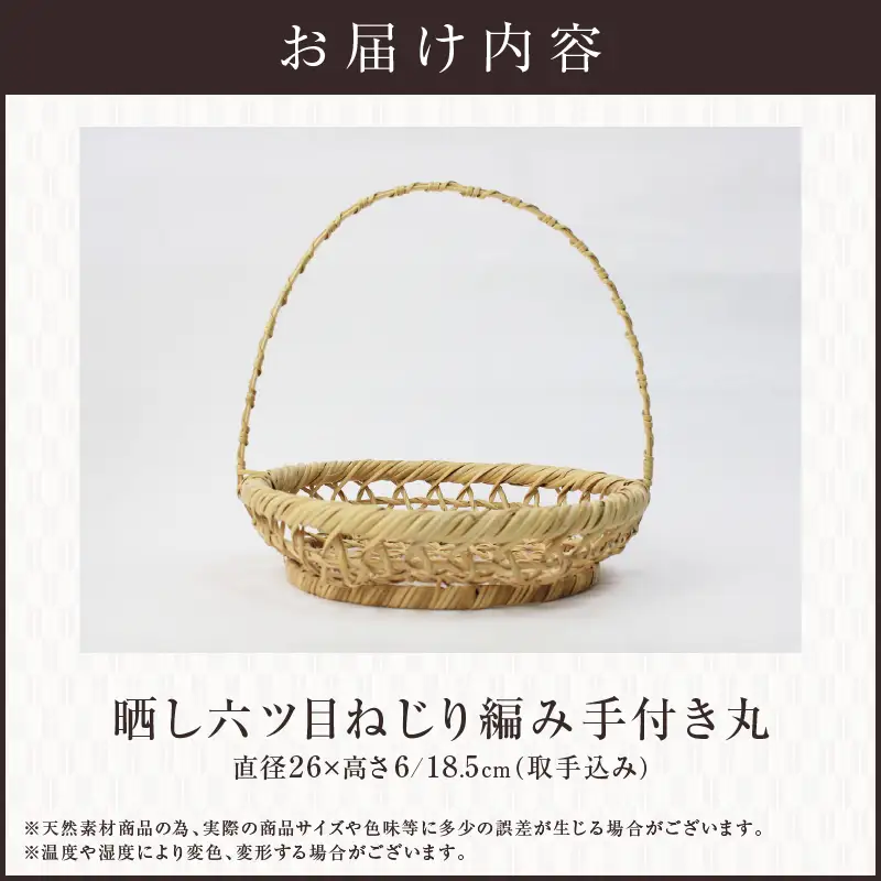 晒し六ツ目ねじり編み手付き丸_B127-001【かご 籠 竹かご 竹製品 竹工芸 工芸品 工芸 伝統工芸 雑貨 日用品 手つき エコバッグ 大分県 別府市 送料無料】
