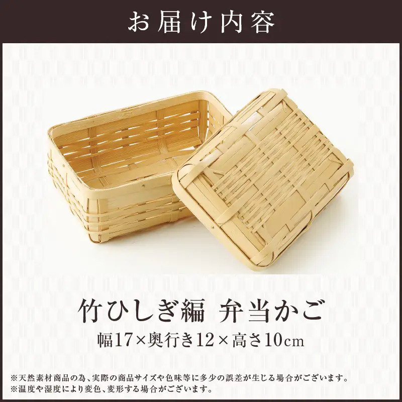 竹ひしぎ編弁当かご_B127-002【弁当箱 かご ひしぎ編 天然素材 天然竹 竹製 竹細工 工芸品 運動会 花見 ピクニック 遠足 弁当 ランチボックス 和風 伝統工芸 常温配送 大分 別府 お取り寄せ 送料無料】