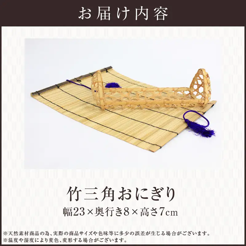 竹三角おにぎり_B127-004【ふるさと納税 弁当箱 竹三角おにぎり かご すだれ 天然素材 天然竹 竹製 工芸品 ランチョンマット 運動会 花見 ピクニック 遠足 弁当 ランチボックス 和風 大分 別府市 送料無料】