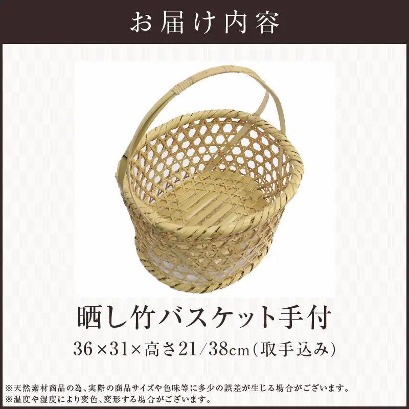 晒し竹バスケット手付 36cm_B127-007【ふるさと納税 竹 竹工芸 バスケット 手持ち 買い物かご かご カゴ 籠 買い物 エコバック バック エコ ピクニック アウトドア プレゼント 贈り物 別府市 大分県 送料無料】