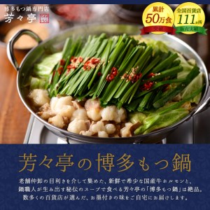 博多芳々亭　博多もつ鍋　2人前（辛味噌味）_KYY0204