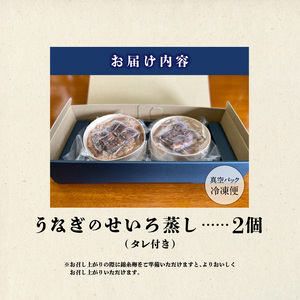 うなぎのせいろ蒸し（2個セット）_期間限定 国産 うなぎ せいろ蒸し 2個 セット 蒲焼 電子レンジ対応 お手軽 レンチン 鰻専門問屋 樋口商店 真空パック 冷凍 お取り寄せ グルメ ギフト 時短 調理済み お土産 手土産 福岡 九州 久留米 筑後 送料無料 〔Cu101〕