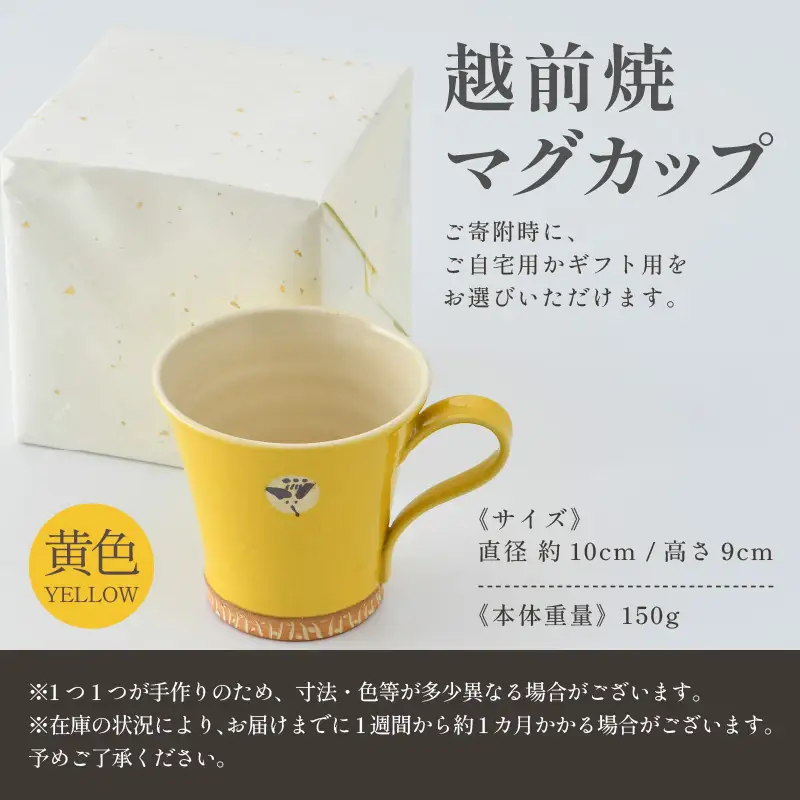 【ギフト用】越前焼マグカップ 黄 ＜1つ1つ手作り/和モダンとして楽しめ奥深い味わい＞ [aw052-a015_02]