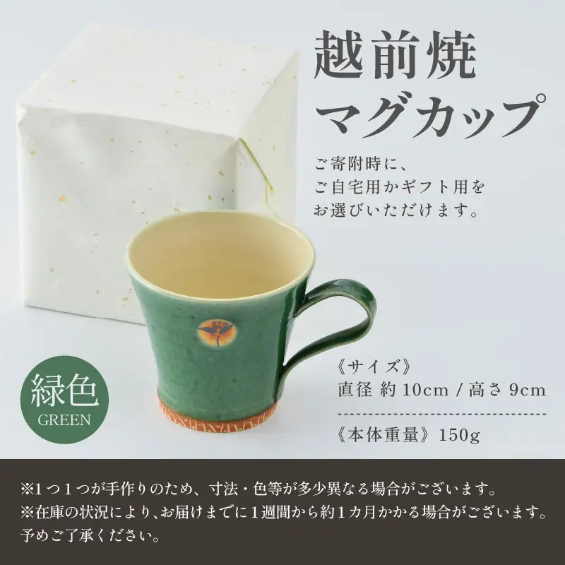 【ギフト用】越前焼マグカップ 緑 ＜1つ1つ手作り/和モダンとして楽しめ奥深い味わい＞ [aw052-a016_02]