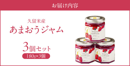 福岡くるめ産あまおうジャム180g×3個_久留米産 あまおうジャム 180g × 3個 セット いちごジャム あまおう いちご ジャム 砂糖 少なめ レモン汁 甘さ控えめ 本来の味わい 保存料 化学調味料不使用 国産 フルーツ 果物 加工品 パン ヨーグルト モーニング お取り寄せ 福岡県 久留米市 送料無料 〔Ca006〕