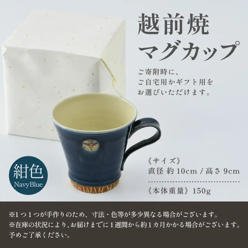 【ギフト用】越前焼マグカップ 紺 ＜1つ1つ手作り/和モダンとして楽しめ奥深い味わい＞ [aw052-a017_02]