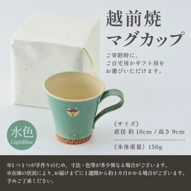 【ご自宅用】越前焼マグカップ 水色 ＜1つ1つ手作り/和モダンとして楽しめ奥深い味わい＞ [aw052-a018_01]