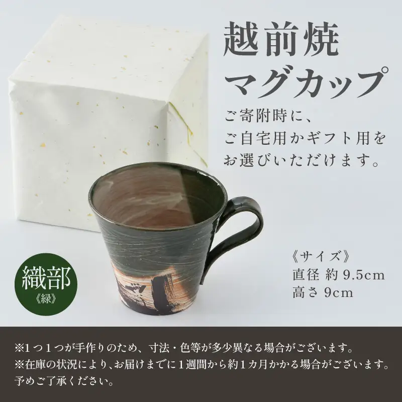 【ギフト用】越前焼 織部マグカップ 緑 ＜1つ1つ手作り/和モダンとして楽しめ奥深い味わい＞ [aw052-a019_02]