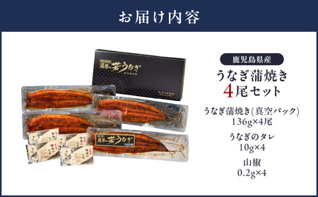 【 土用の丑の日特集 】 1652-1 鹿児島県産 うなぎ蒲焼き4尾セット KN058-002-04 魚 鰻