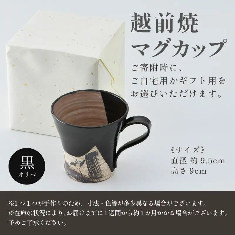 【ギフト用】越前焼 織部マグカップ 黒 ＜1つ1つ手作り/和モダンとして楽しめ奥深い味わい＞ [aw052-a020_02]