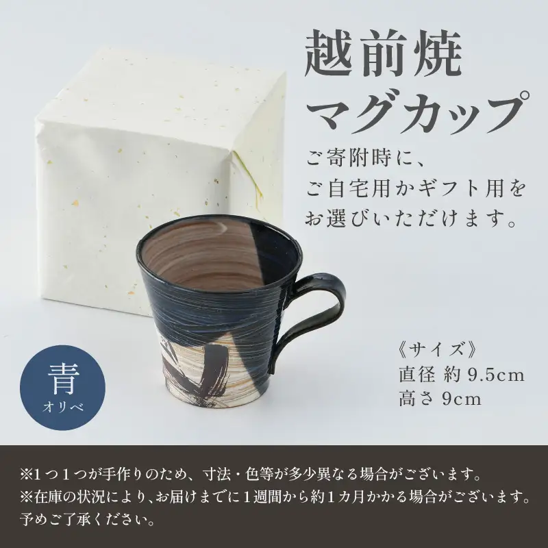 【ご自宅用】越前焼 織部マグカップ 青 ＜1つ1つ手作り/和モダンとして楽しめ奥深い味わい＞ [aw052-a021_01]