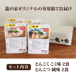 龍の家 2種類のとんこつ食べ比べセット（4食入）_とんこつラーメン 龍の家 2種類 × 2食 計 4食入 食べ比べ セット こく味 純味 豚 頭骨 水 高温 ラーメン 豚骨 100% 濃厚 スープ 力強い コク まろやか 風味 自家製 極細 ストレート麺 冷凍 福岡県 久留米 人気店 お取り寄せ お取り寄せグルメ 送料無料 〔Br006〕