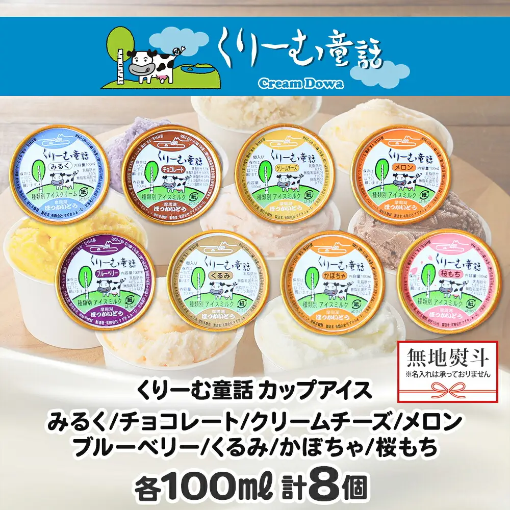 1502. 無地熨斗 くりーむ童話 アイスクリーム ジェラート 詰め合わせ 食べ比べ 8個 アイス Aセット カップアイス スイーツ 手作り 贈り物 贈答用 gift ギフト プレゼント 熨斗 のし 名入れ不可 12000円 北海道 弟子屈町