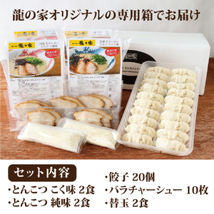 龍の家 豪華詰め合わせセット（ラーメン4食・餃子・バラチャーシュー・替玉）_ラーメン 4食入 2種類 ×2袋 餃子 20個 チャーシュー 10枚 替玉 2食 詰め合わせ セット 食べ比べ とんこつ 自家製麺 生麺 具付き 純味 こく味 背脂 香油 辛みそ お取り寄せグルメ 有名店 龍の家 久留米 福岡 九州 冷凍 食品 送料無料 〔Br007〕