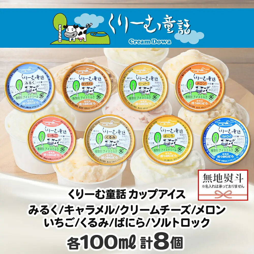 1503. 無地熨斗 くりーむ童話 アイスクリーム ジェラート 詰め合わせ 食べ比べ 8個 アイス Bセット カップアイス スイーツ 手作り 贈り物 贈答用 gift ギフト プレゼント 熨斗 のし 名入れ不可 12000円 北海道 弟子屈町