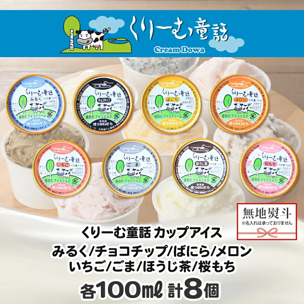 1504. 無地熨斗 くりーむ童話 アイスクリーム ジェラート 詰め合わせ 食べ比べ 8個 アイス Cセット カップアイス スイーツ 手作り 贈り物 贈答用 gift ギフト プレゼント 熨斗 のし 名入れ不可 12000円 北海道 弟子屈町