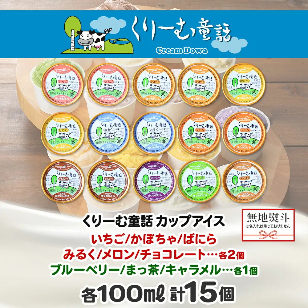 1506. 無地熨斗 くりーむ童話 アイスクリーム ジェラート 詰め合わせ 食べ比べ 15個 アイス Bセット カップアイス スイーツ 手作り 贈り物 贈答用 gift ギフト プレゼント 熨斗 のし 名入れ不可 18000円 北海道 弟子屈町