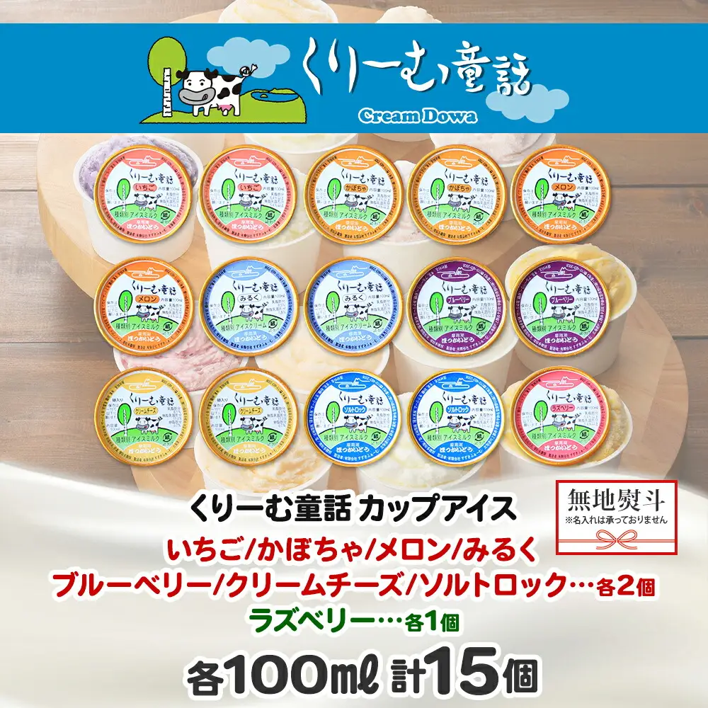 1507. 無地熨斗 くりーむ童話 アイスクリーム ジェラート 詰め合わせ 食べ比べ 15個 アイス Cセット カップアイス スイーツ 手作り 贈り物 贈答用 gift ギフト プレゼント 熨斗 のし 名入れ不可 18000円 北海道 弟子屈町