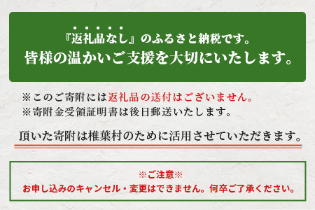 【返礼品なしの寄附】宮崎県椎葉村（1口：100,000円）