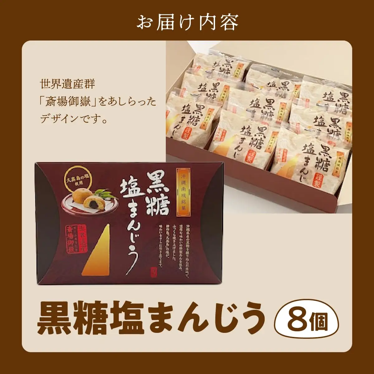 お試し規格！黒糖塩まんじう8個   I  黒糖 塩 まんじゅう 8個 和菓子 お試し お菓子 スイーツ  沖縄県 南城市