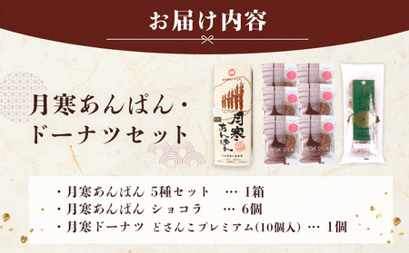 月寒あんぱん・ドーナツセット【17003503】
