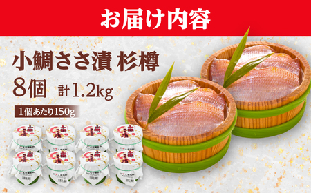 上杉の小鯛ささ漬杉樽150g 8個入り 計1.2kg 小浜市 / 上杉商店 [BFAD009] 【配送不可地域：離島】 