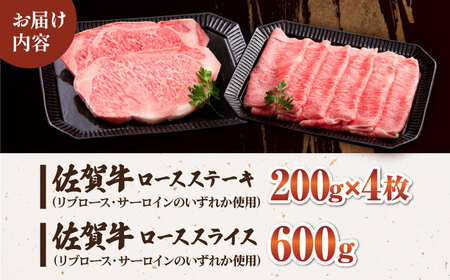 佐賀牛 ロース プレミアムセット（ステーキ 200g×4枚・スライス 600g） HAA009 ロース 和牛 国産