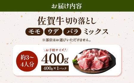 ＜特選＞佐賀牛 切り落とし（約400g） HAA017 切り落とし 国産 和牛