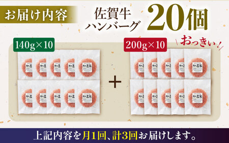 【全3回定期便】たっぷり 佐賀牛 ハンバーグセット（20個） HAA039 牛肉 ハンバーグ 赤身 国産